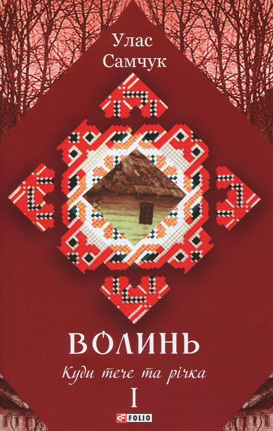 Куди тече та річка - Улас Самчук - 1-ша Бібліотека Аудіокниг Українською Мовою Безкоштовно