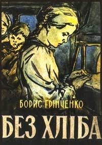 Без хліба - Борис Грінченко - 1-ша Бібліотека Аудіокниг Українською Мовою Безкоштовно