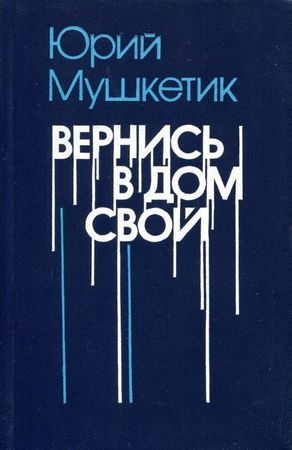 Вернися в дiм свiй - Юрiй Мушкетик - 1-ша Бібліотека Аудіокниг Українською Мовою Безкоштовно
