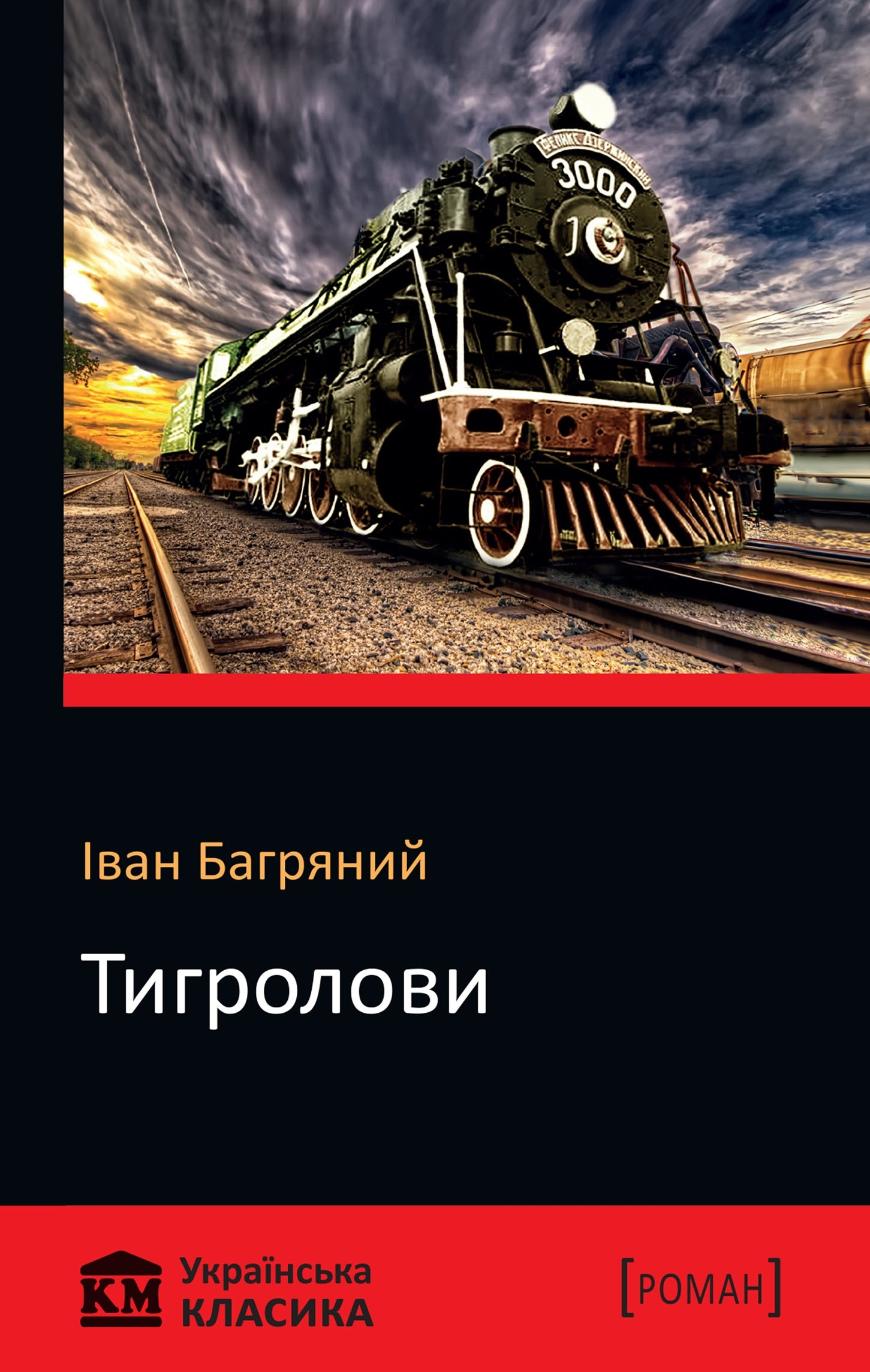 Тигролови - Іван Багряний - 1-ша Бібліотека Аудіокниг Українською Мовою Безкоштовно