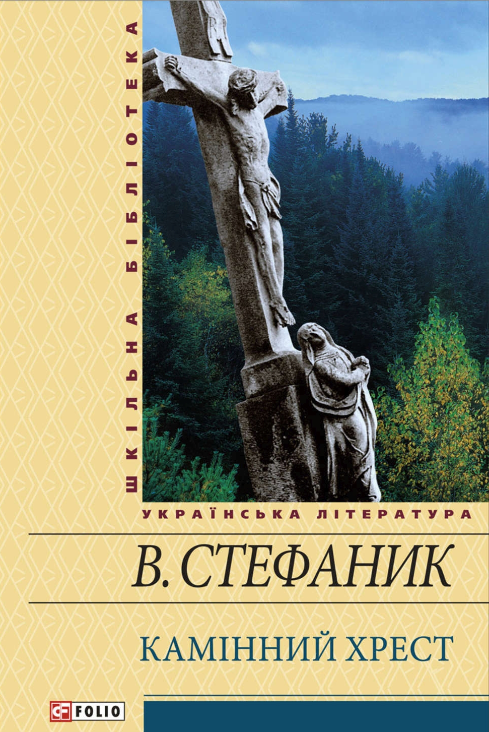 Камінний хрест - Василь Стефаник - 1-ша Бібліотека Аудіокниг Українською Мовою Безкоштовно