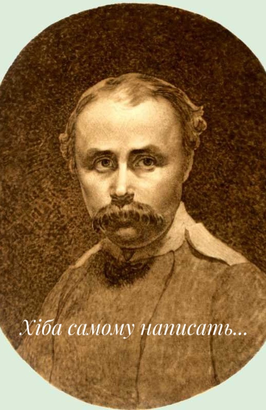 Хіба самому написать... - Тарас Шевченко - 1-ша Бібліотека Аудіокниг Українською Мовою Безкоштовно