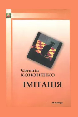 Імітація - Євгенія Кононенко - 1-ша Бібліотека Аудіокниг Українською Мовою Безкоштовно