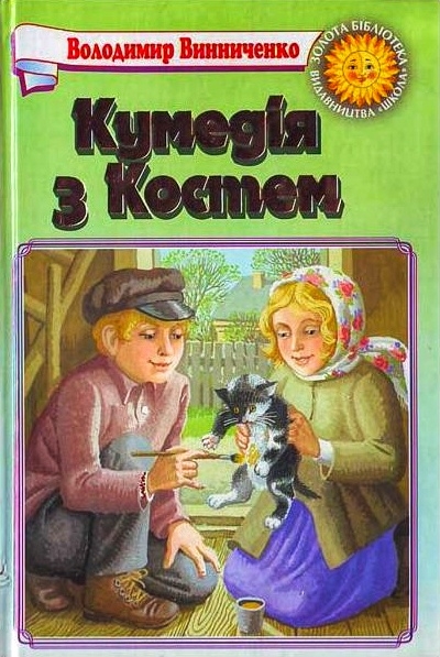 Кумедія з Костем - Володимир Винниченко - 1-ша Бібліотека Аудіокниг Українською Мовою Безкоштовно