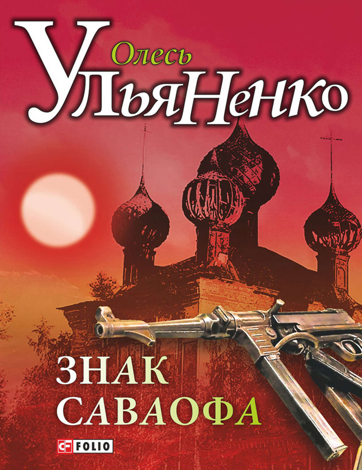 Знак Саваофа - Олесь Ульяненко - 1-ша Бібліотека Аудіокниг Українською Мовою Безкоштовно