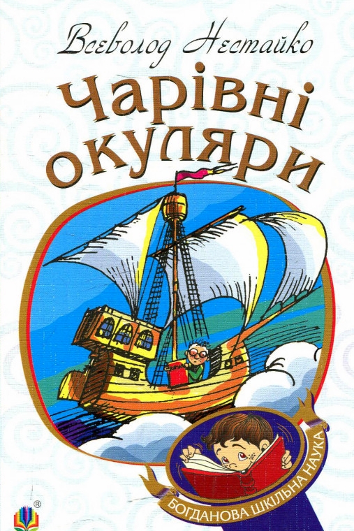 Чарівні окуляри - Всеволод Нестайко - 1-ша Бібліотека Аудіокниг Українською Мовою Безкоштовно