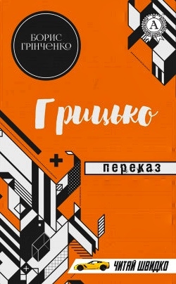 Грицько - Борис Грінченко - 1-ша Бібліотека Аудіокниг Українською Мовою Безкоштовно