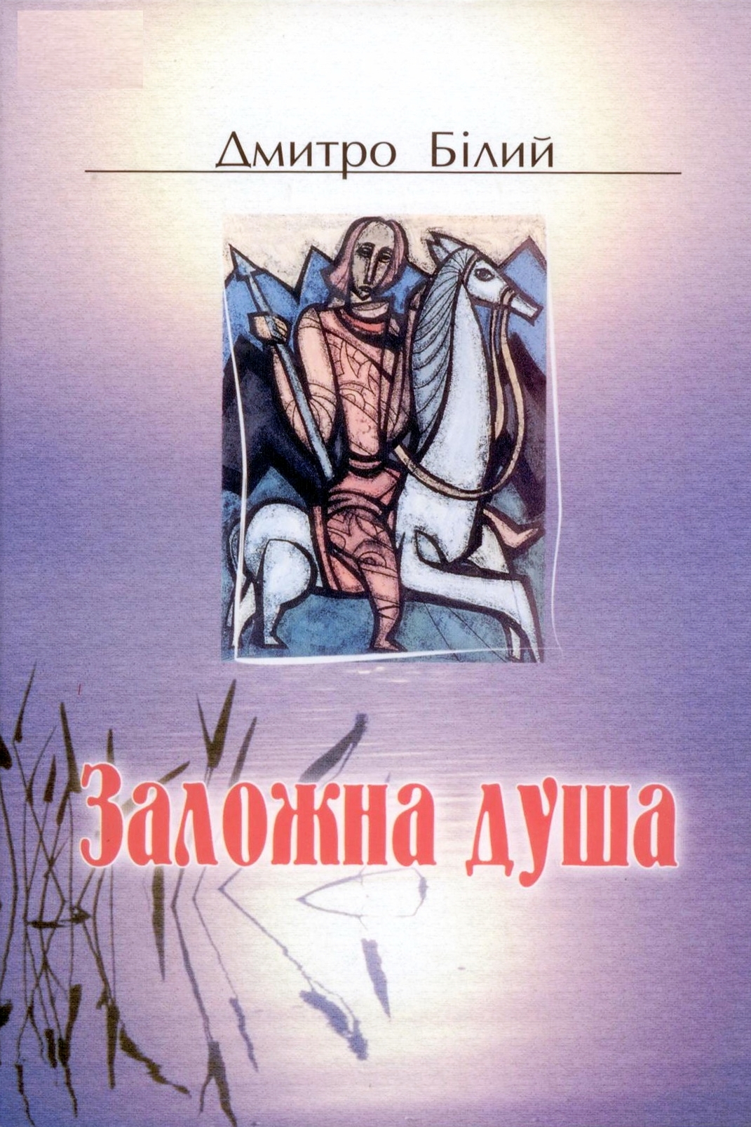 Заложна душа - Дмитро Бiлий - 1-ша Бібліотека Аудіокниг Українською Мовою Безкоштовно