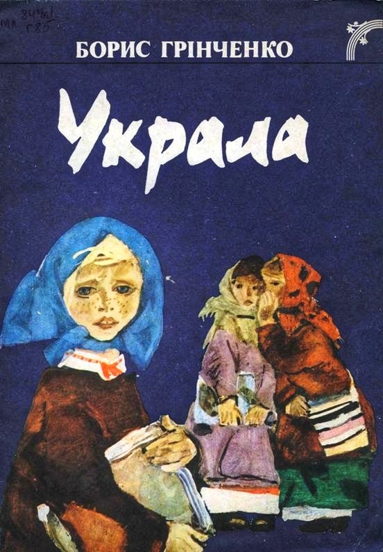 Украла - Борис Грінченко - 1-ша Бібліотека Аудіокниг Українською Мовою Безкоштовно