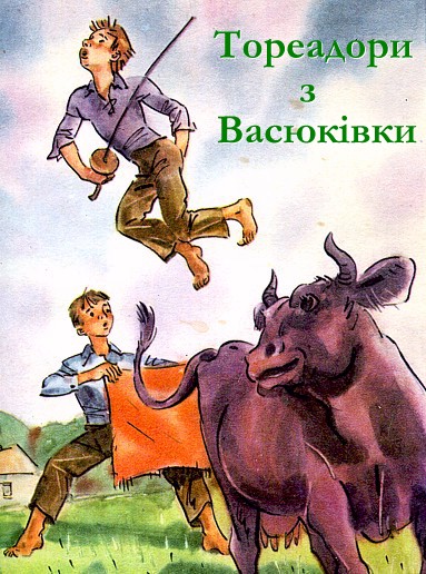 Тореадори з Васюківки - Всеволод Нестайко - 1-ша Бібліотека Аудіокниг Українською Мовою Безкоштовно