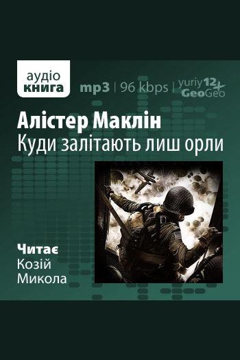 Куди залітають лиш орли - Алістер Маклін - 1-ша Бібліотека Аудіокниг Українською Мовою Безкоштовно