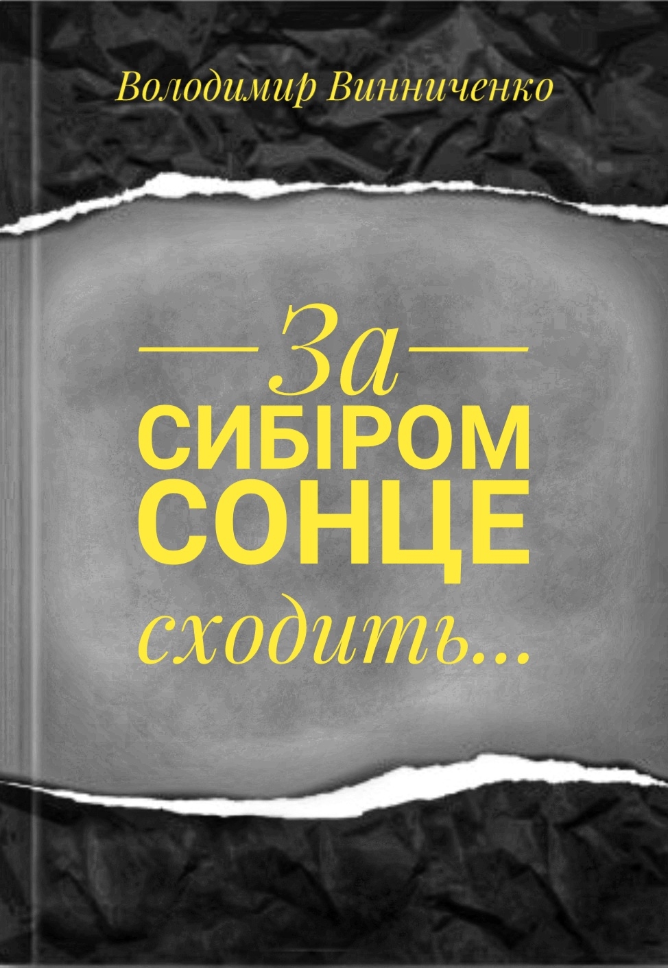 За Сибіром сонце сходить... - Володимир Винниченко - 1-ша Бібліотека Аудіокниг Українською Мовою Безкоштовно
