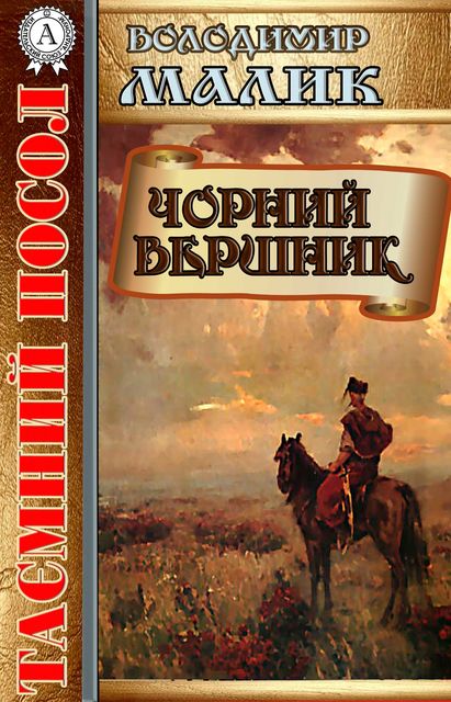 Чорний вершник - Володимир Малик - 1-ша Бібліотека Аудіокниг Українською Мовою Безкоштовно