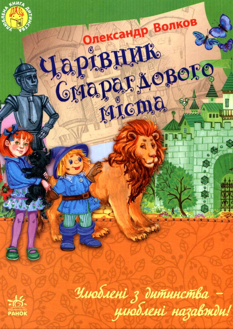 Чарівник Смарагдового міста - Олександр Волков - 1-ша Бібліотека Аудіокниг Українською Мовою Безкоштовно