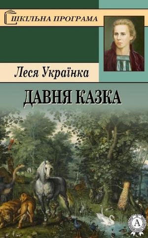 Давня казка - Леся Українка - 1-ша Бібліотека Аудіокниг Українською Мовою Безкоштовно