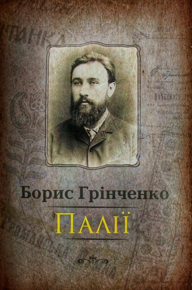 Палії - Борис Грінченко - 1-ша Бібліотека Аудіокниг Українською Мовою Безкоштовно