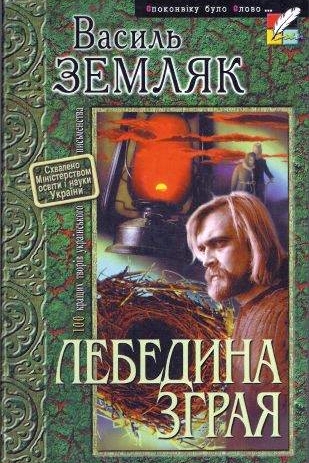 Лебедина зграя - Василь Земляк - 1-ша Бібліотека Аудіокниг Українською Мовою Безкоштовно