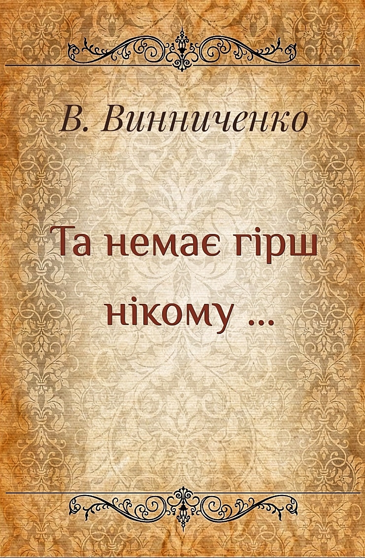 Та немає гірш нікому... - Володимир Винниченко - 1-ша Бібліотека Аудіокниг Українською Мовою Безкоштовно