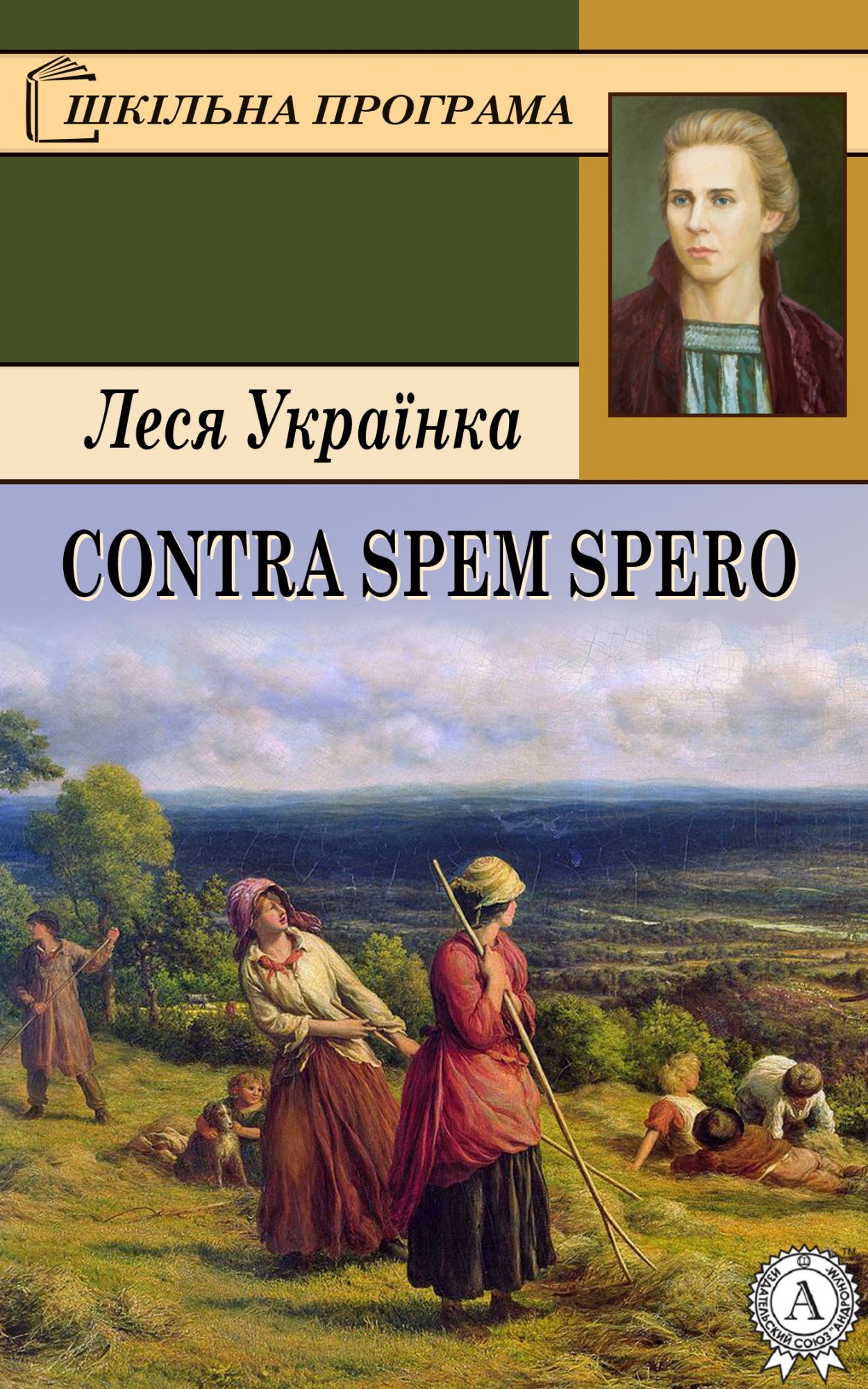 Contra spem spero - Леся Українка - 1-ша Бібліотека Аудіокниг Українською Мовою Безкоштовно
