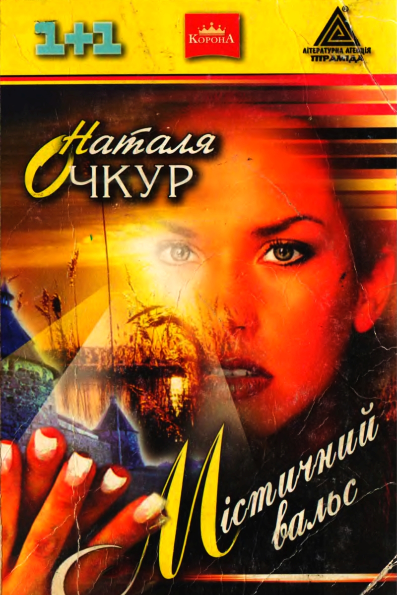 Містичний вальс - Наталя Очкур - 1-ша Бібліотека Аудіокниг Українською Мовою Безкоштовно