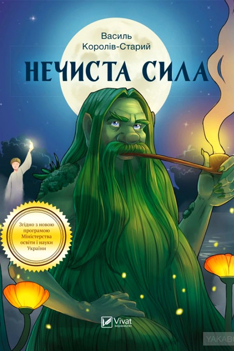 Нечиста сила - Василь Королів-Старий - 1-ша Бібліотека Аудіокниг Українською Мовою Безкоштовно