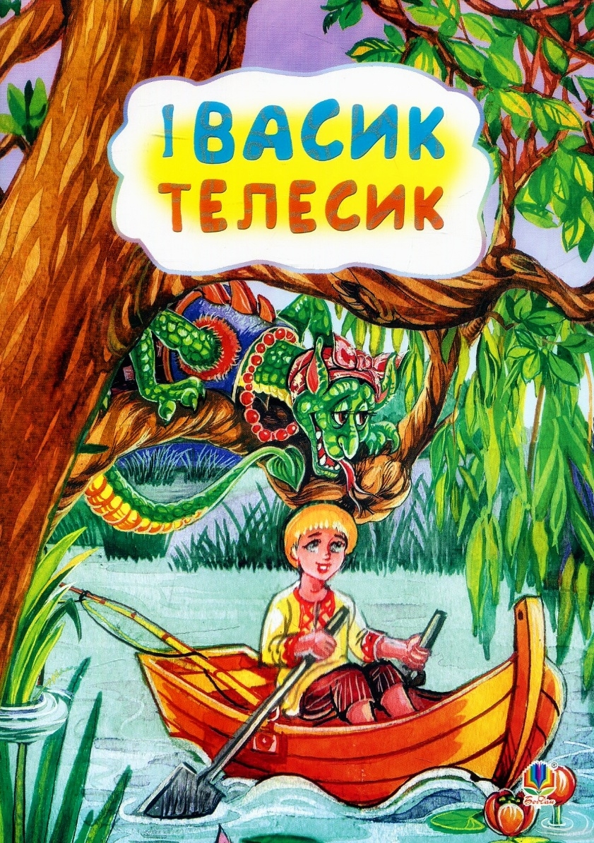 Івасик - Телесик - Українська народна казка - 1-ша Бібліотека Аудіокниг Українською Мовою Безкоштовно