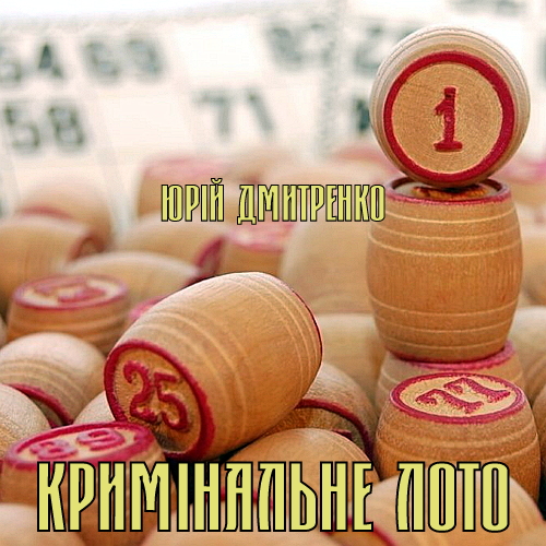 Кримінальне лото - Юрій Дмитренко-Думич - 1-ша Бібліотека Аудіокниг Українською Мовою Безкоштовно