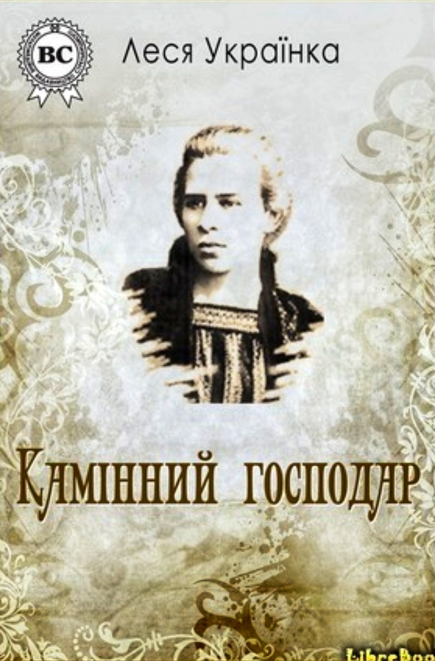 Камінний господар - Леся Українка - 1-ша Бібліотека Аудіокниг Українською Мовою Безкоштовно