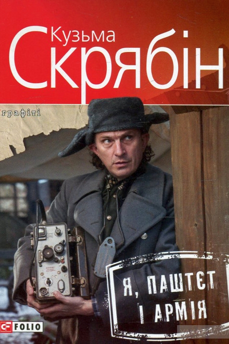 Я, Паштєт і Армія - Кузьма Скрябін - 1-ша Бібліотека Аудіокниг Українською Мовою Безкоштовно
