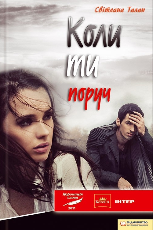 Коли ти поруч - Світлана Талан - 1-ша Бібліотека Аудіокниг Українською Мовою Безкоштовно