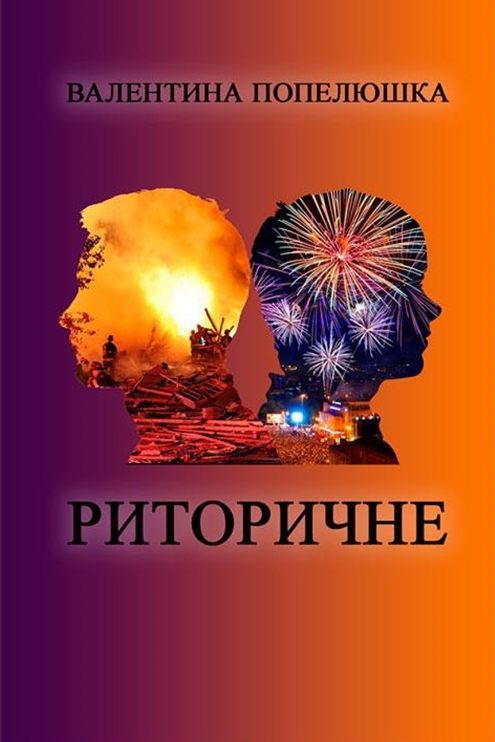 Риторичне - Валентина Попелюшка - 1-ша Бібліотека Аудіокниг Українською Мовою Безкоштовно