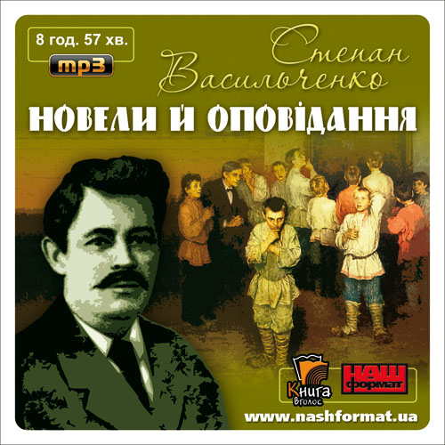 Новели й оповідання - Степан Васильченко - 1-ша Бібліотека Аудіокниг Українською Мовою Безкоштовно