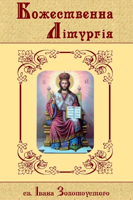 Божественна Літургія - Undefined - 1-ша Бібліотека Аудіокниг Українською Мовою Безкоштовно