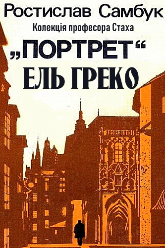 Колекція професора Стаха. Портрет Ель Греко - Ростислав Самбук - 1-ша Бібліотека Аудіокниг Українською Мовою Безкоштовно