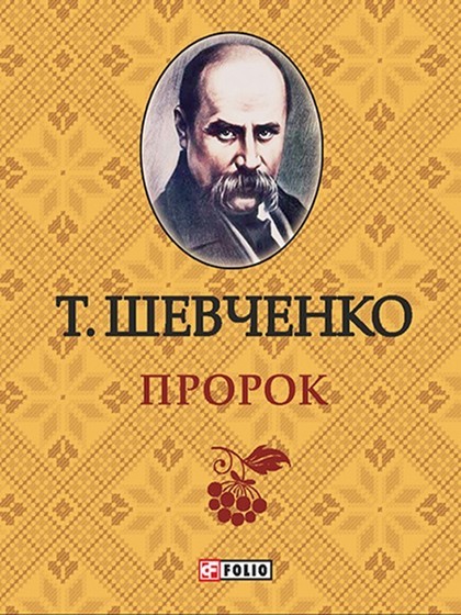 Пророк - Тарас Шевченко - 1-ша Бібліотека Аудіокниг Українською Мовою Безкоштовно
