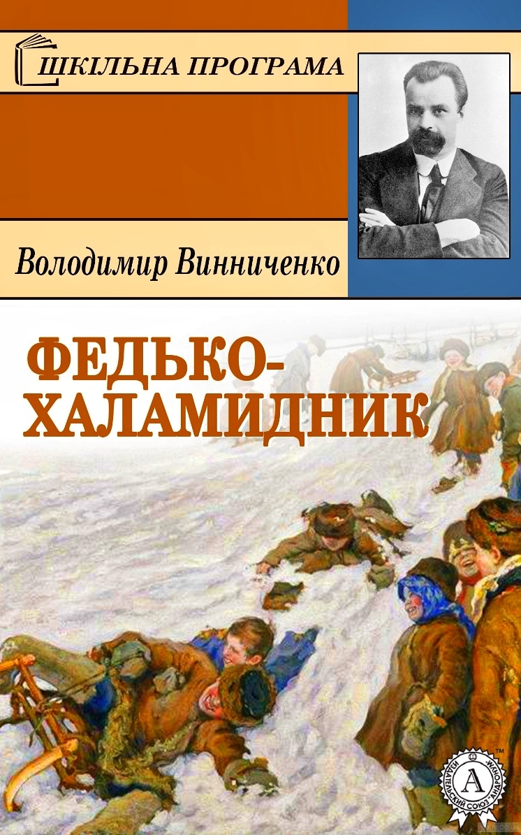 Федько-халамидник - Володимир Винниченко - 1-ша Бібліотека Аудіокниг Українською Мовою Безкоштовно