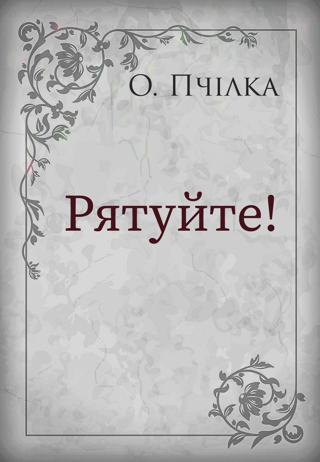 Рятуйте! - Олена Пчілка - 1-ша Бібліотека Аудіокниг Українською Мовою Безкоштовно