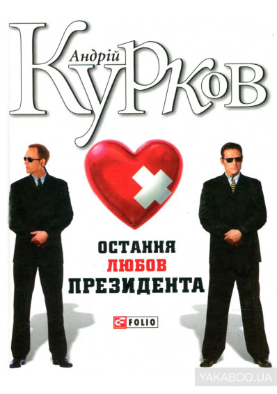 Остання любов президента - Андрій Курков - 1-ша Бібліотека Аудіокниг Українською Мовою Безкоштовно
