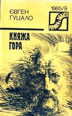 Княжа гора - Євген Гуцало - 1-ша Бібліотека Аудіокниг Українською Мовою Безкоштовно