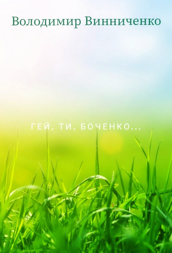 Гей, ти, боченко... - Володимир Винниченко - 1-ша Бібліотека Аудіокниг Українською Мовою Безкоштовно