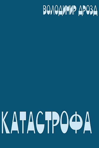 Катастрофа - Володимир Дрозд - 1-ша Бібліотека Аудіокниг Українською Мовою Безкоштовно