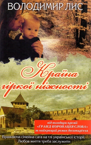Країна гіркої ніжності - Володимир Лис - 1-ша Бібліотека Аудіокниг Українською Мовою Безкоштовно