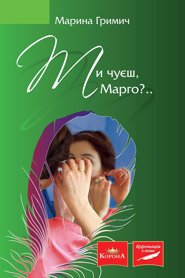 Ти чуєш, Марго? - Марина Гримич - 1-ша Бібліотека Аудіокниг Українською Мовою Безкоштовно