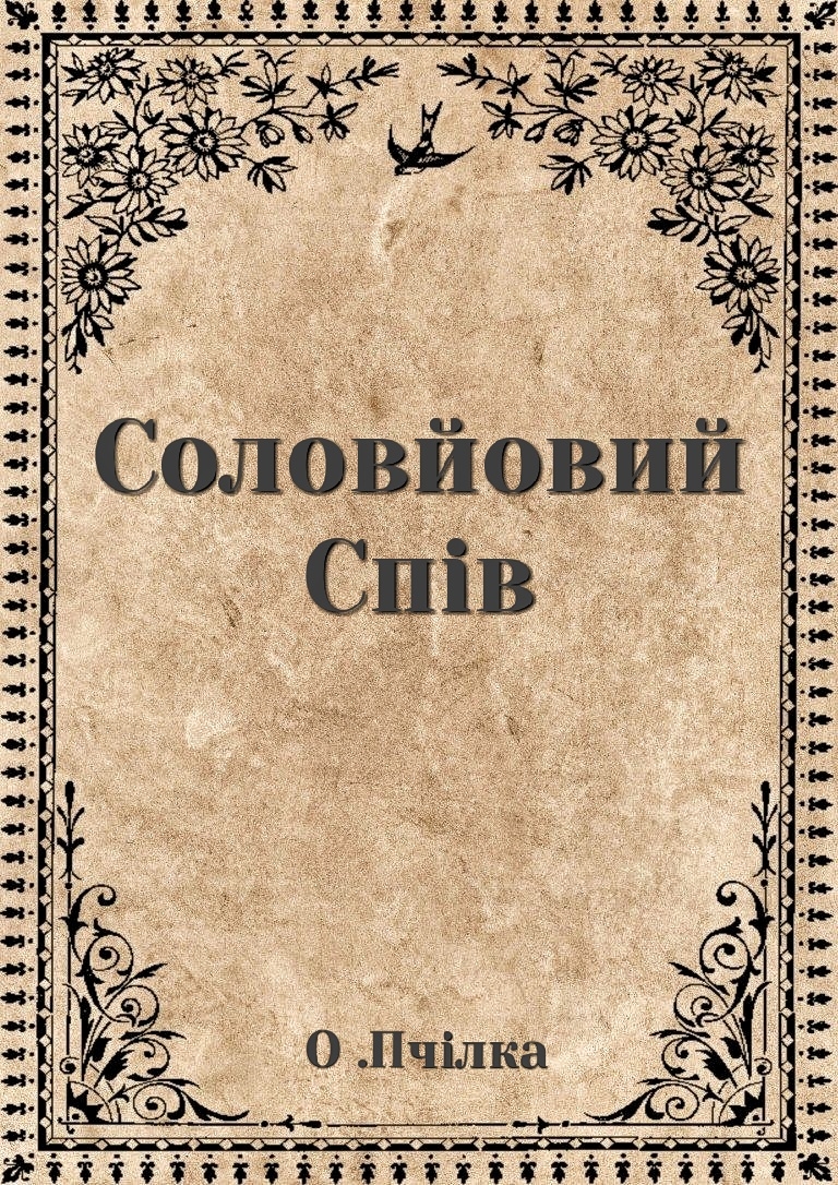 Соловйовий спів - Олена Пчілка - 1-ша Бібліотека Аудіокниг Українською Мовою Безкоштовно
