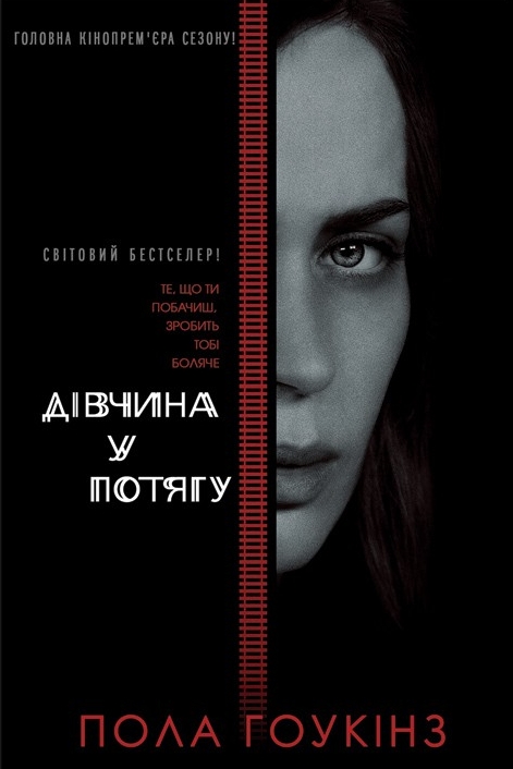 Дівчина у потягу - Пола Гоукінз - 1-ша Бібліотека Аудіокниг Українською Мовою Безкоштовно