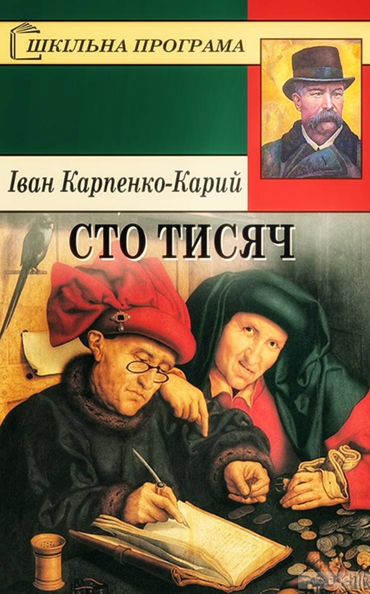 Сто тисяч - Іван Карпенко-Карий - 1-ша Бібліотека Аудіокниг Українською Мовою Безкоштовно