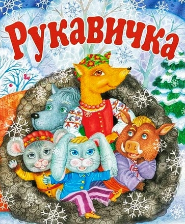 Рукавичка - Українська народна казка - 1-ша Бібліотека Аудіокниг Українською Мовою Безкоштовно