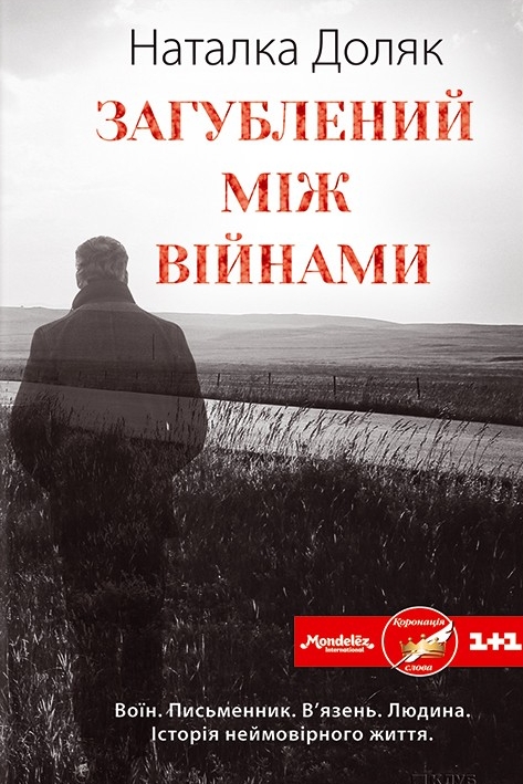 Загублений між війнами (Авторські читання) - Наталка Доляк - 1-ша Бібліотека Аудіокниг Українською Мовою Безкоштовно