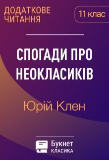 Спогади про неокласиків - Юрій Клен - 1-ша Бібліотека Аудіокниг Українською Мовою Безкоштовно