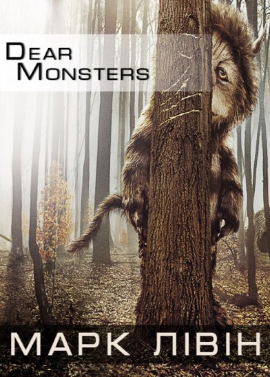 Dear monsters - Марк Лівін - 1-ша Бібліотека Аудіокниг Українською Мовою Безкоштовно